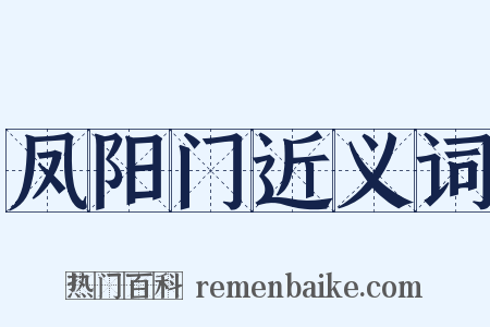 凤阳门近义词是什么意思的图片